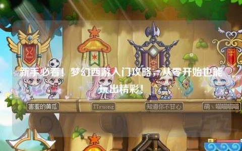 新手必看！梦幻西游入门攻略，从零开始也能玩出精彩！